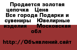 Продается золотая цепочка › Цена ­ 5 000 - Все города Подарки и сувениры » Ювелирные изделия   . Московская обл.